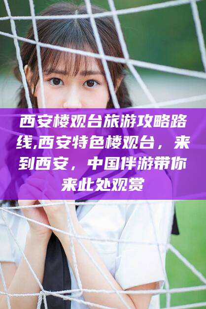 范县西安楼观台旅游攻略路线,西安特色楼观台，来到西安，中国伴游带你来此处观赏