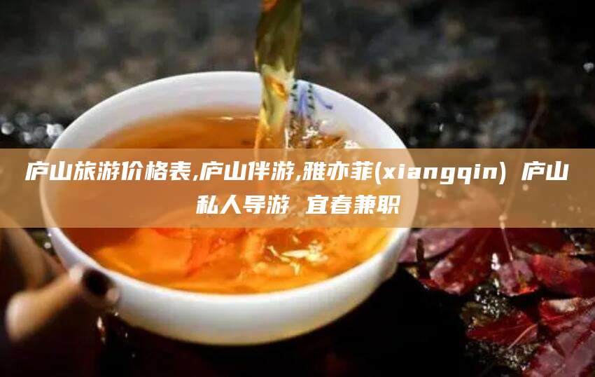 范县庐山旅游价格表,庐山伴游,雅亦菲(xiangqin) 庐山私人导游 宜春兼职