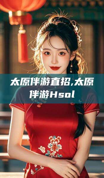 范县太原伴游直招,太原伴游Hsol