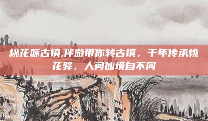 范县桃花源古镇,伴游带你转古镇，千年传承桃花驿，人间仙境自不同