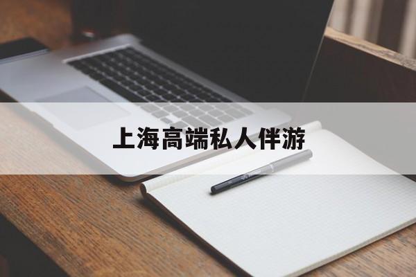 上海私人伴游日结1万最新资讯（谁能告诉我哪里有范县上海高端私人伴游？）