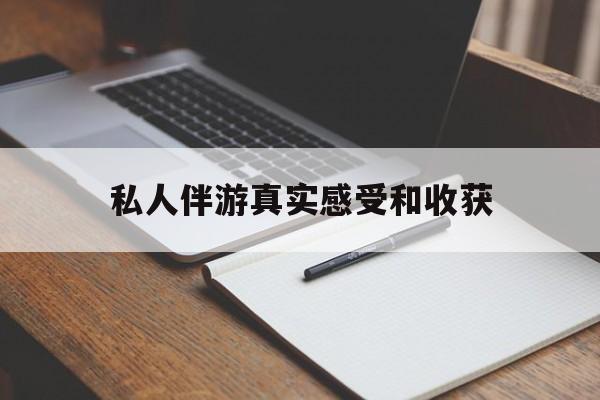 老婆是否可以和舞伴去旅游最新资讯（谁能告诉我哪里有范县私人伴游真实感受和收获？）