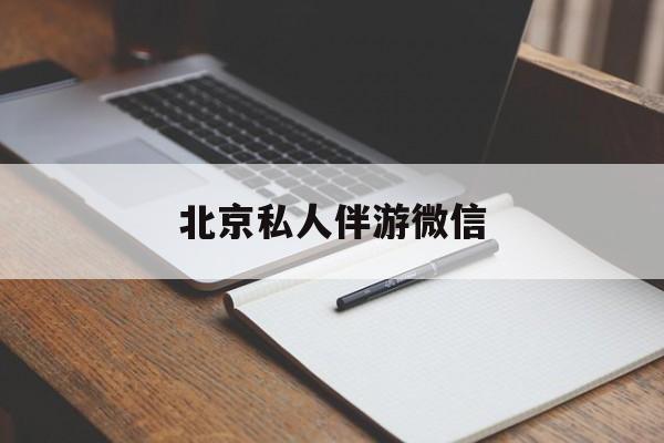 同城约200元不限时最新资讯（谁能告诉我哪里有范县北京私人伴游微信？）