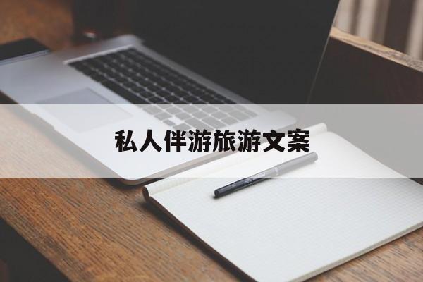 去一个地方玩的文案最新资讯（谁能告诉我哪里有范县私人伴游旅游文案？）