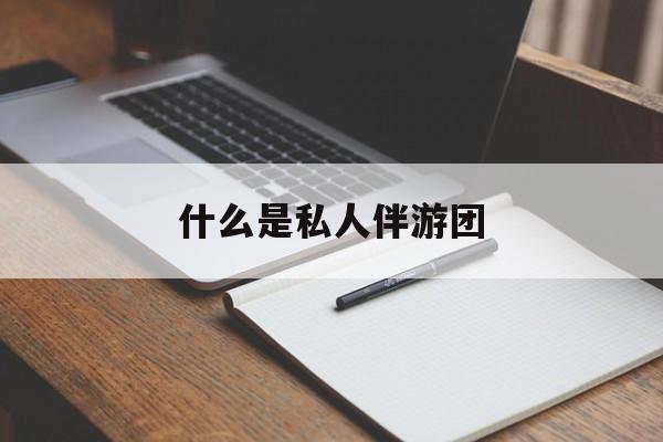 旅游为啥单男全男不收最新资讯（谁能告诉我哪里有范县什么是私人伴游团？）