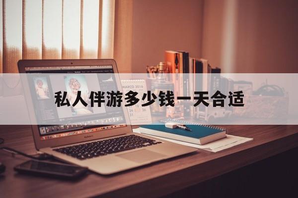茉莉伴游伴游天下全国联盟最新资讯（谁能告诉我哪里有范县私人伴游多少钱一天合适？）